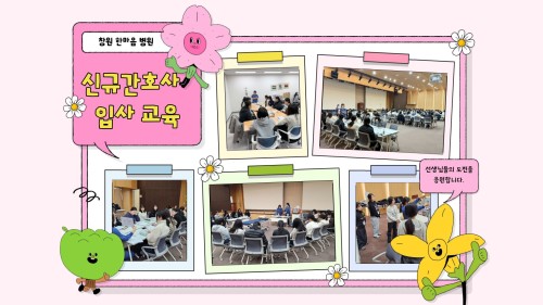 1차 신규간호사 교육