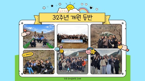 3월 32주년 개원 등반