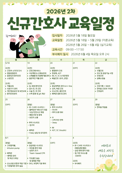 2차 신규간호사 일정 -종료