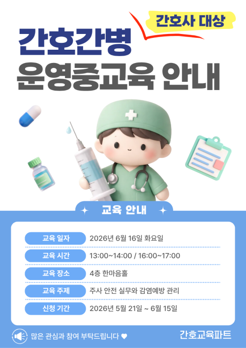 간호간병 운영중 교육 안내 - 종료
