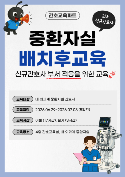 중환자실 2차 신규간호사 배치후 교육 - 종료