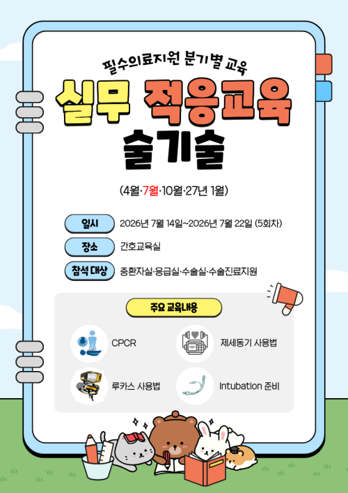 필수의료지원 분기별 교육 - 실무 적응 교육 술기술 - 종료