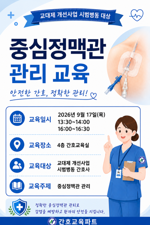 교대제 교육팀 - 분기별 교육 [중심정맥관 관리] - 종료
