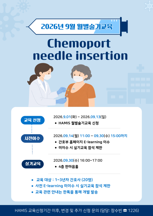 9월 월별술기교육 - chemoport needle insertion -종료