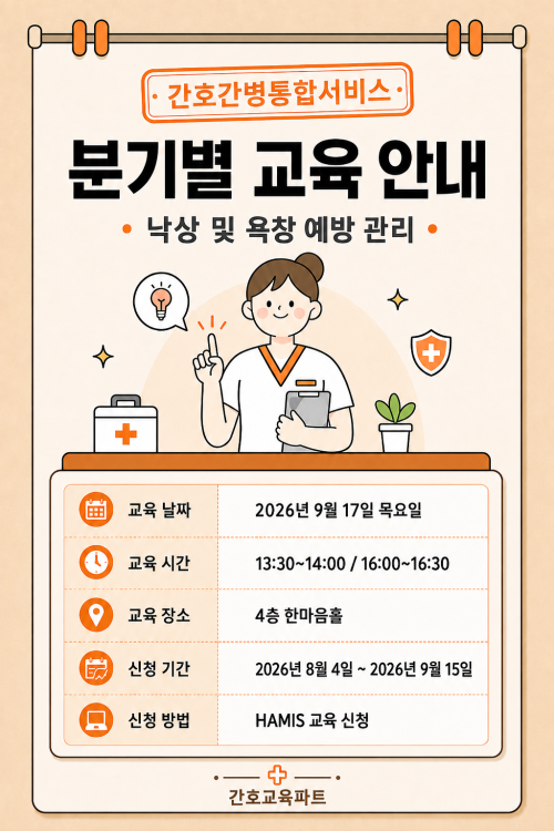 간호간병 - 분기별교육 안내 [낙상 및 욕창 예방 관리] -종료