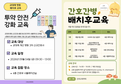 3차 신규간호사 각 파트별 배치 후 교육 안내 