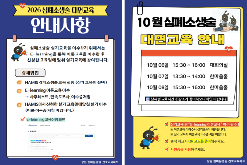 [상시] 10월 심폐소생술 이론 E-learning 교육 안내 및 실기 일정