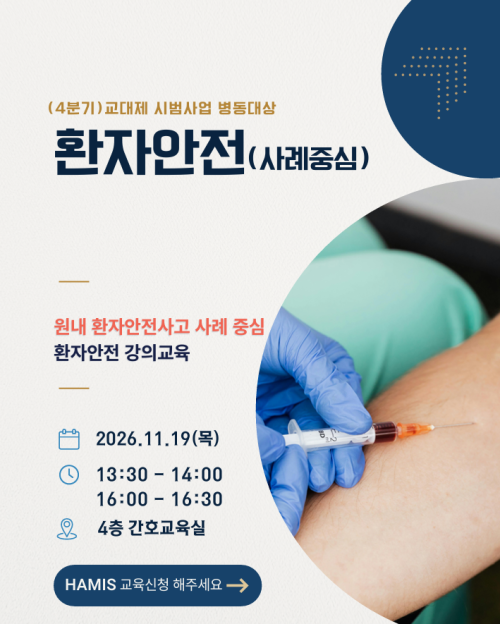 교대제개선 시범사업 - 분기별 교육[환자안전-사례중심]