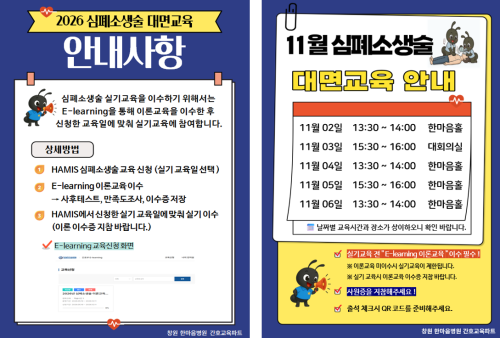 [상시] 11월 심폐소생술 이론 E-learning 교육 안내 및 실기 일정