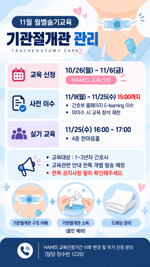 11월 월별술기교육 - 기관절개관 관리 