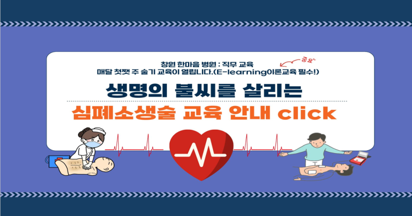 심폐소생술 교육안내배너