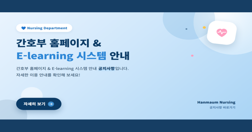 간호부 홈페이지 & E-learning 공지사항 배너